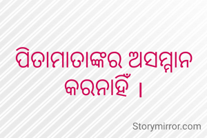 ପିତାମାତାଙ୍କର ଅସମ୍ମାନ କରନାହିଁ ।