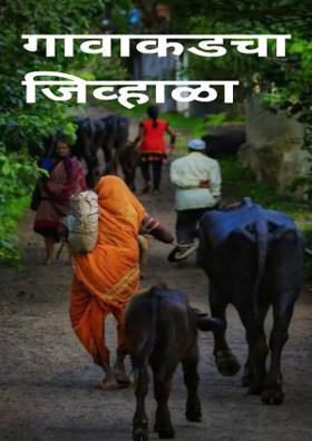 गावाकडचा जिव्हाळा