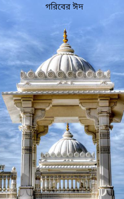 গরিবের ঈদ