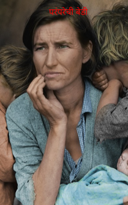 परंपरेची बेडी