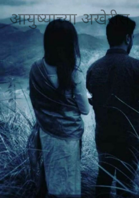 आयुष्याच्या अखेरीस