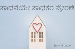 ಸಾಧನೆಯೇ ಸಾಧಕರ ಪ್ರೇರಣೆ