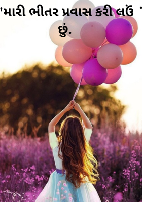 મારી ભીતર પ્રવાસ કરી લઉં છું