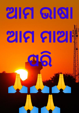 ଆମ ଭାଷା ଆମ ମାଆ ପରି