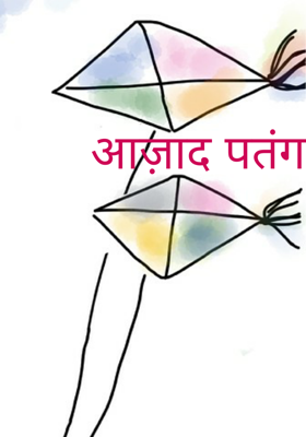 आज़ाद पतंग 