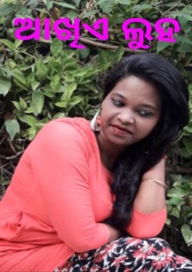 ଆଖିଏ ଲୁହ