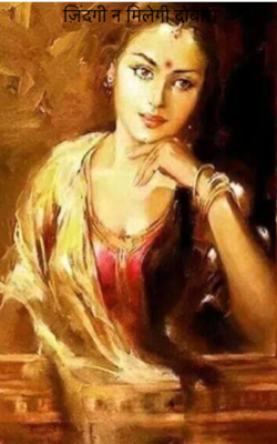 ज़िंदगी न मिलेगी दोबारा