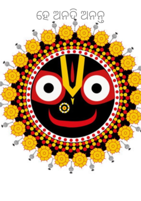 ହେ ଅନଦି ଅନନ୍ତ