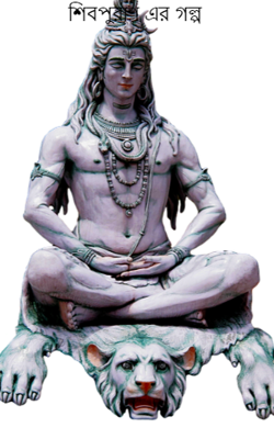 শিবপুরাণ এর গল্প