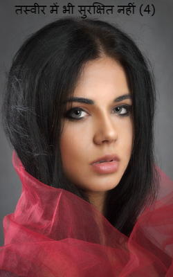 तस्वीर में भी सुरक्षित नहीं (4)