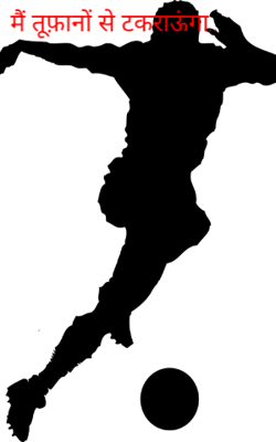 मैं तूफ़ानों से टकराऊंगा..