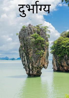 दुर्भाग्य