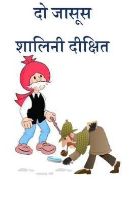 दो जासूस