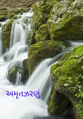 અમૃતઝરણું