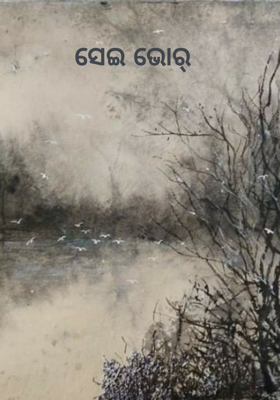 ସେଇ ଭୋର୍