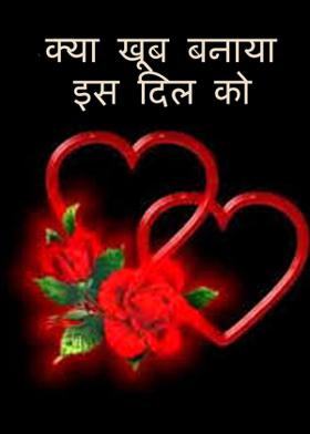 क्या खूब बनाया इस दिल को