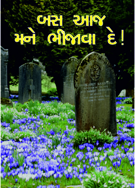 બસ આજ મને ભીંજાવા દે!