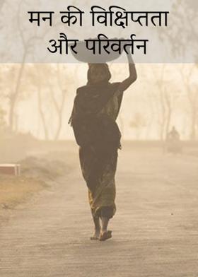 मन की विक्षिप्तता और परिवर्तन