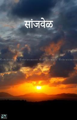 सांजवेळ  