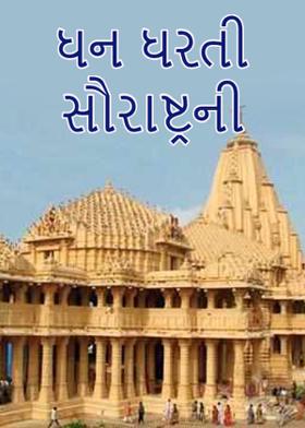 ધન ધરતી સૌરાષ્ટ્રની…