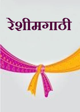 रेशीमगाठी