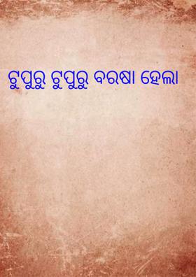 ଟୁପୁରୁ ଟୁପୁରୁ ବରଷା ହେଲା