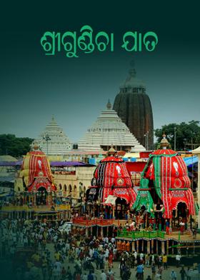 ଶ୍ରୀଗୁଣ୍ଡିଚା ଯାତ