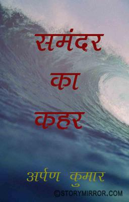  'समंदर का कहर'  