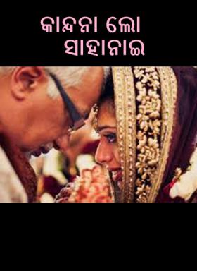 କାନ୍ଦନା ଲୋ ସାହାନାଇ