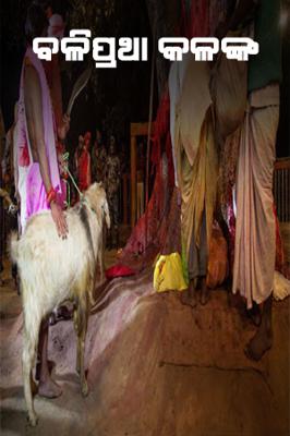 ବଳିପ୍ରଥା କଳଙ୍କ