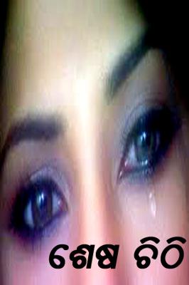 ଶେଷ ଚିଠି