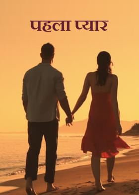 पहला प्यार