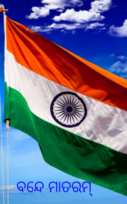 ବନ୍ଦେ ମାତରମ୍