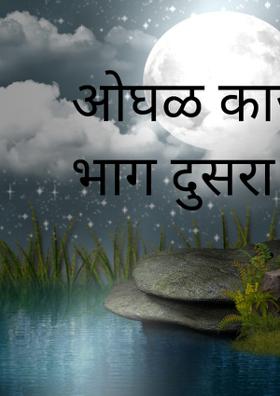 ओघळ काजळमायेचे - भाग दुसरा