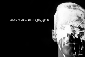 અહંકાર જ તમામ મહાન ભૂલોનું મૂળ છે