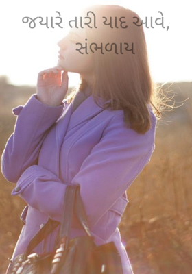 જયારે તારી યાદ આવે