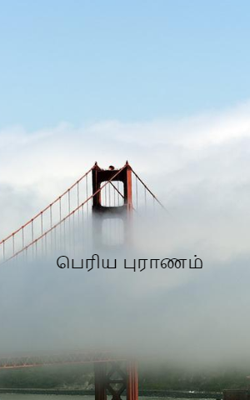 பெரிய புராணம்