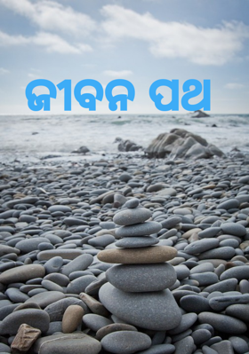 ଜୀବନ ପଥ