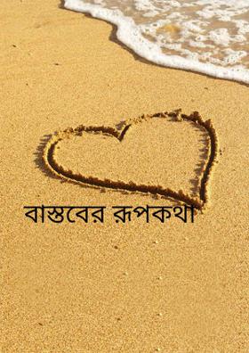 বাস্তবের রূপকথা