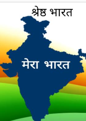 श्रेष्ठ भारत