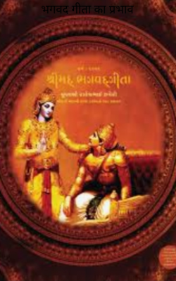 भगवद गीता का प्रभाव