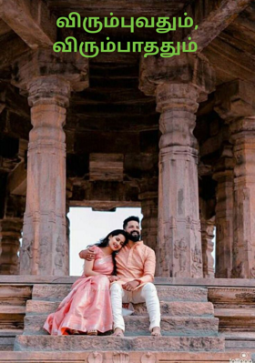 விரும்புவதும், விரும்பாததும்