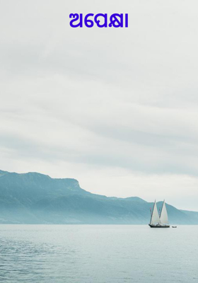 ଅପେକ୍ଷା