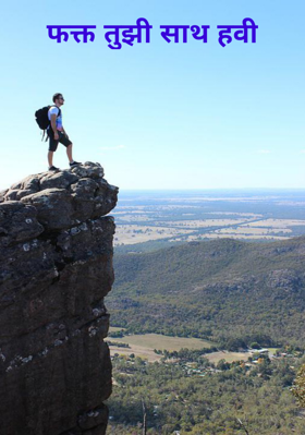 फक्त तुझी साथ हवी