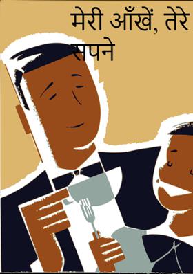 मेरी आँखें, तेरे सपने