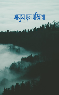 आयुष्य एक परिकथा 
