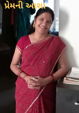 પ્રેમની આશા