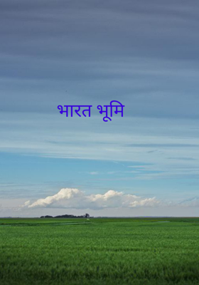 भारत भूमि