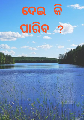 ଦେଇ କି ପାରିବ ?