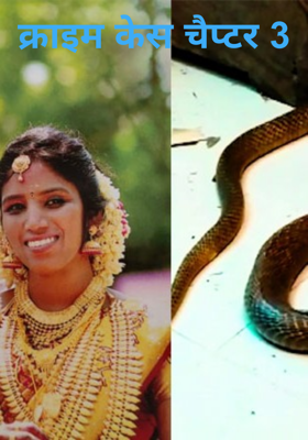 क्राइम केस चैप्टर 3